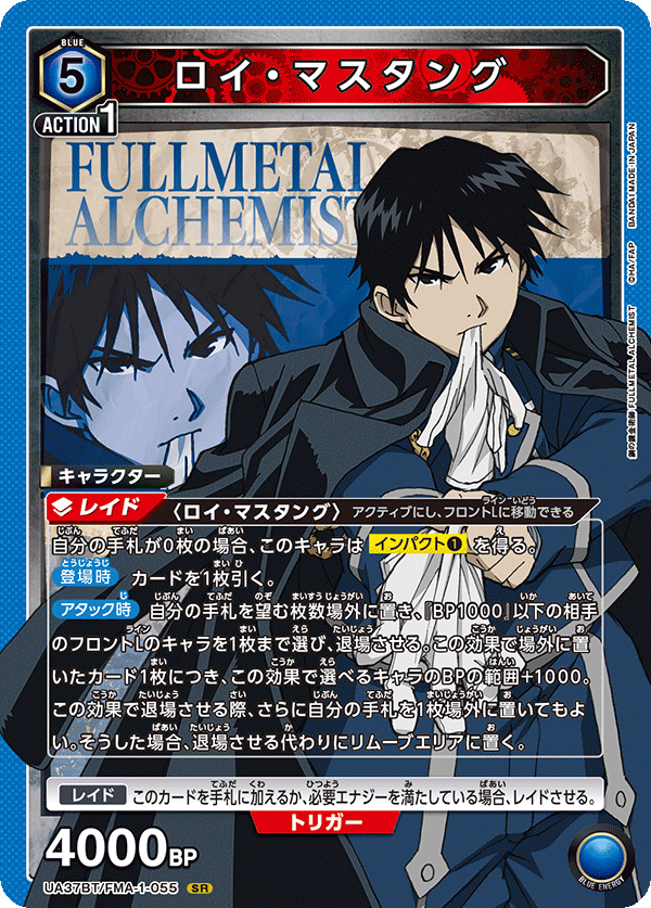ロイ・マスタング（UA37BT/FMA-1-055）［SR］