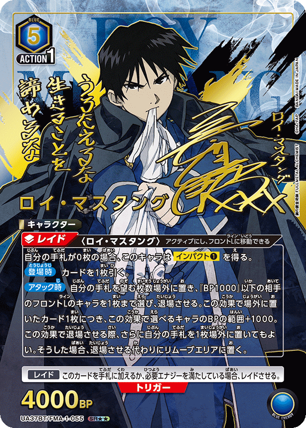 ロイ・マスタング（UA37BT/FMA-1-055）［SR★★ / パラレル］