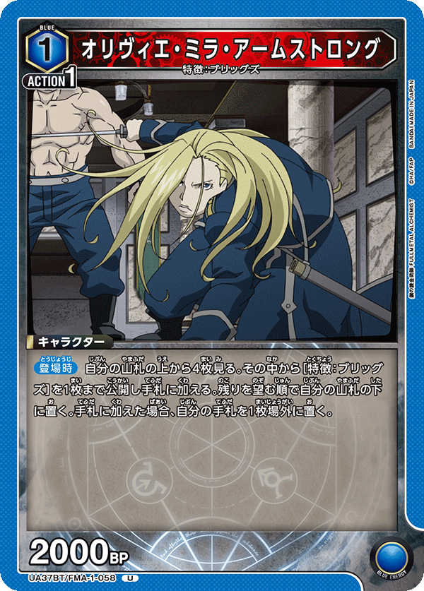 オリヴィエ・ミラ・アームストロング（UA37BT/FMA-1-058）［U］