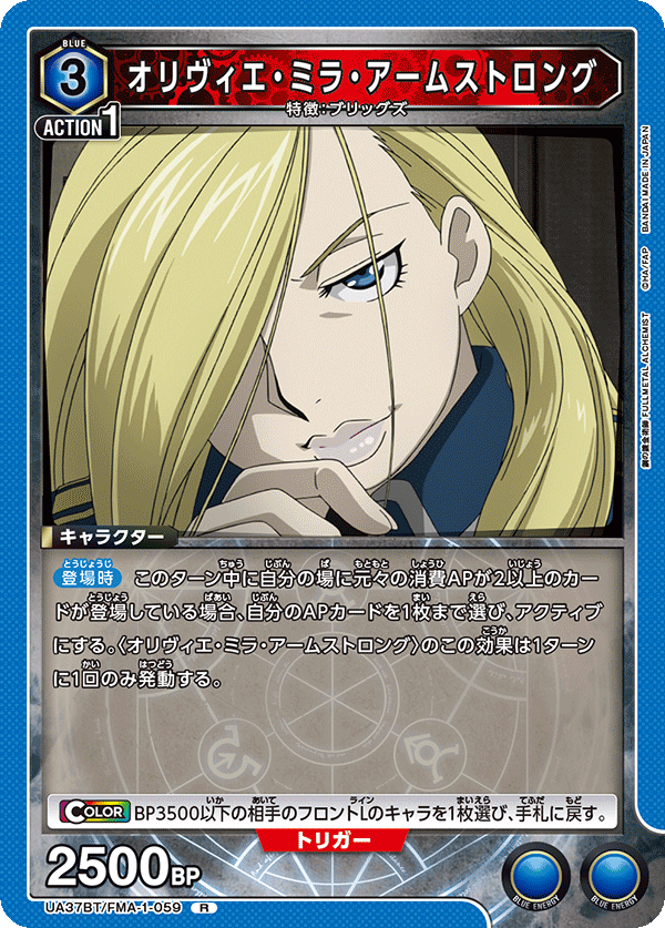オリヴィエ・ミラ・アームストロング（UA37BT/FMA-1-059）［R］
