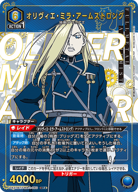 オリヴィエ・ミラ・アームストロング（UA37BT/FMA-1-060）［SR★ / パラレル］