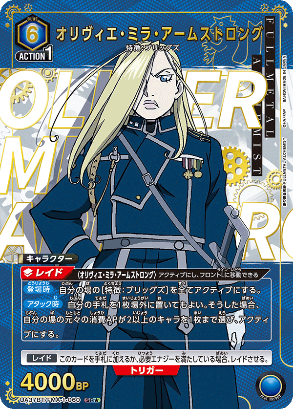 オリヴィエ・ミラ・アームストロング（UA37BT/FMA-1-060）［SR★ / パラレル］