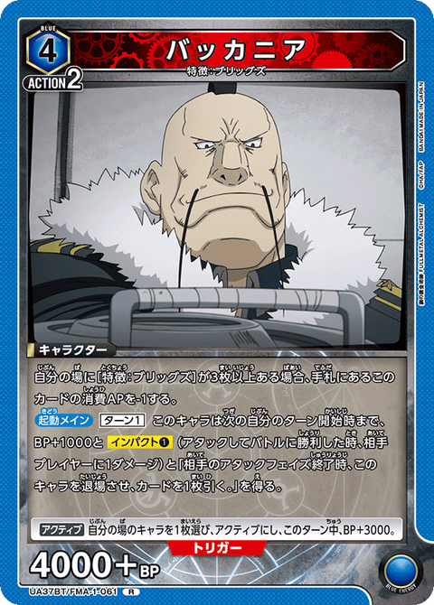 バッカニア（UA37BT/FMA-1-061）［R］