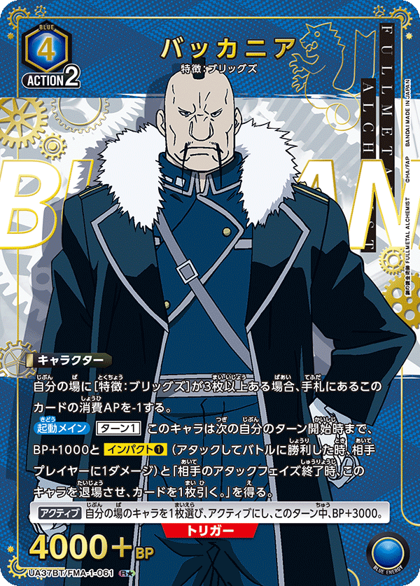 バッカニア（UA37BT/FMA-1-061）［R★ / パラレル］