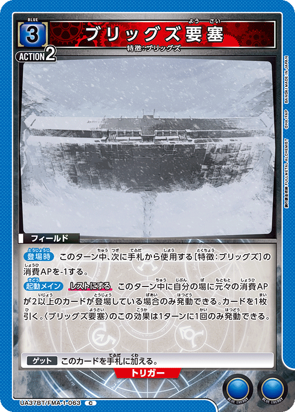 ブリッグズ要塞（UA37BT/FMA-1-063）［C］