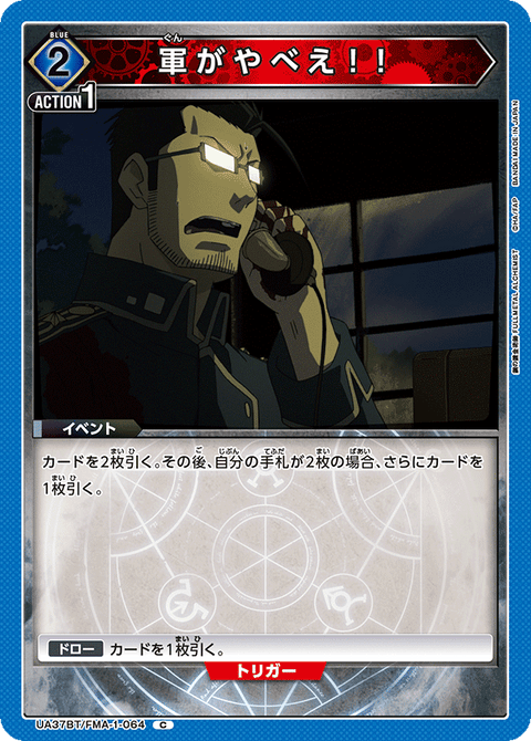 軍がやべえ！！（UA37BT/FMA-1-064）［C］