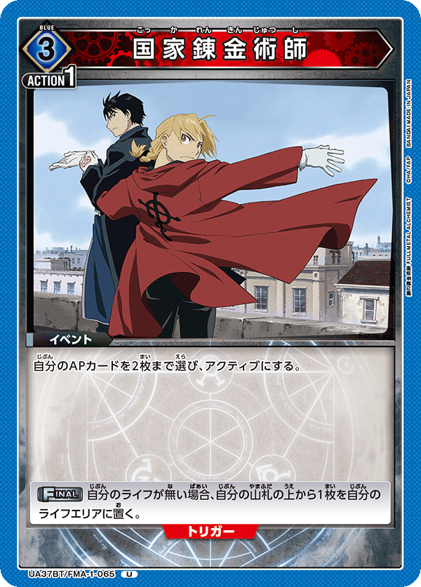 国家錬金術師（UA37BT/FMA-1-065）［U］
