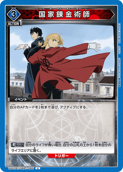 国家錬金術師（UA37BT/FMA-1-065）［U］