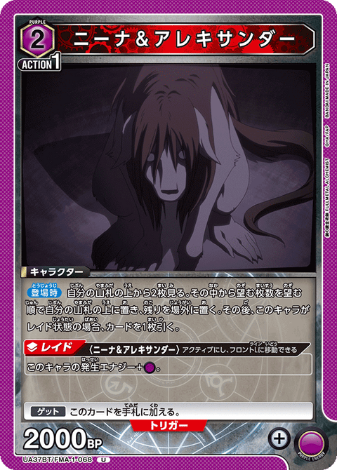 ニーナ＆アレキサンダー（UA37BT/FMA-1-068）［U］