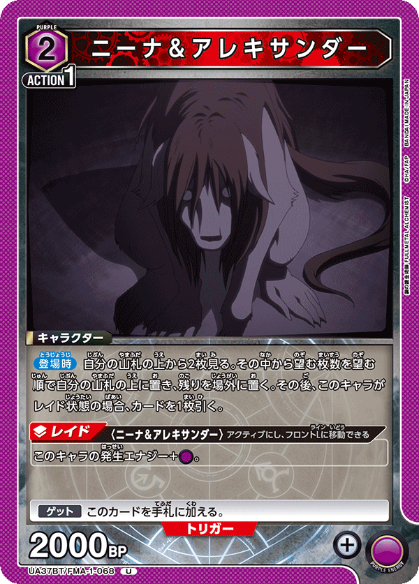 ニーナ＆アレキサンダー（UA37BT/FMA-1-068）［U］