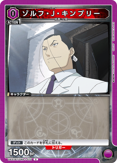 ゾルフ・J・キンブリー（UA37BT/FMA-1-070）［C］