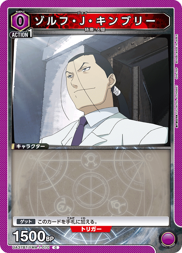 ゾルフ・J・キンブリー（UA37BT/FMA-1-070）［C］