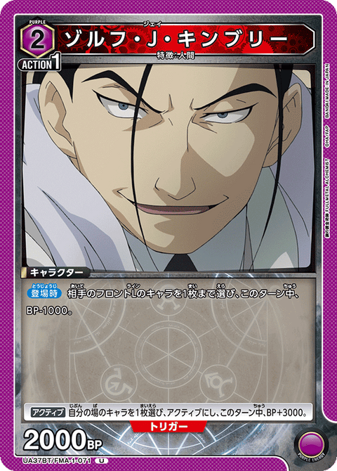ゾルフ・J・キンブリー（UA37BT/FMA-1-071）［U］