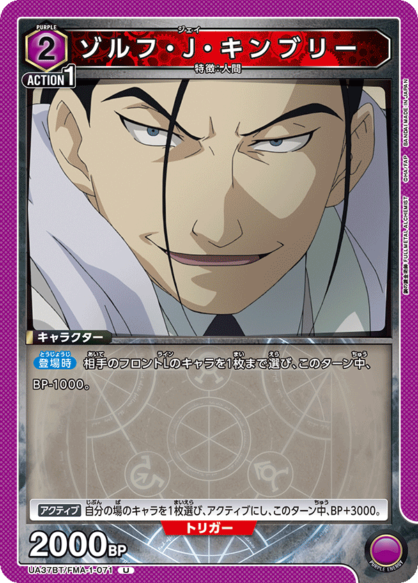 ゾルフ・J・キンブリー（UA37BT/FMA-1-071）［U］
