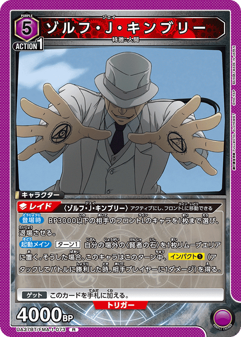 ゾルフ・J・キンブリー（UA37BT/FMA-1-073）［R］