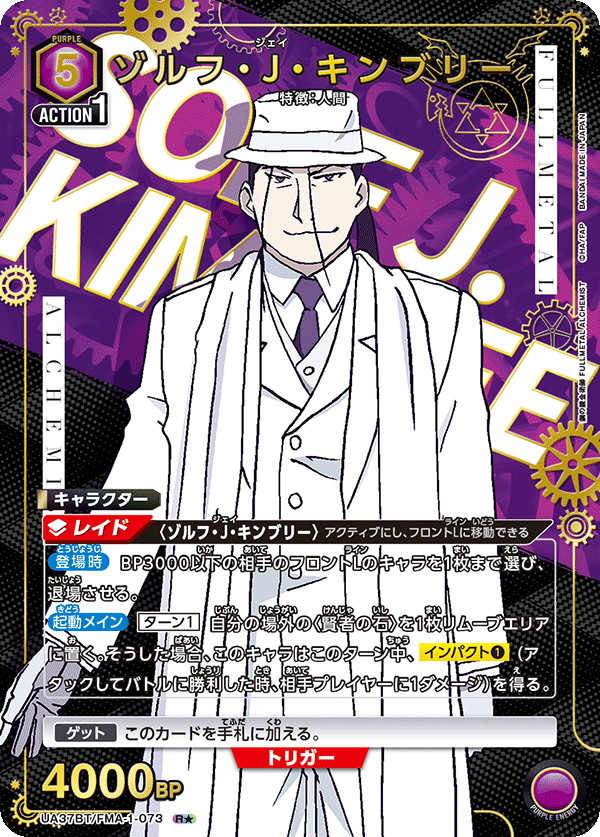 ゾルフ・J・キンブリー（UA37BT/FMA-1-073）［R★ / パラレル］