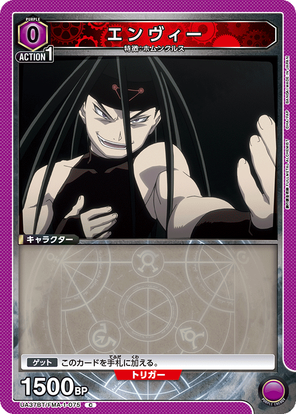 エンヴィー（UA37BT/FMA-1-075）［C］