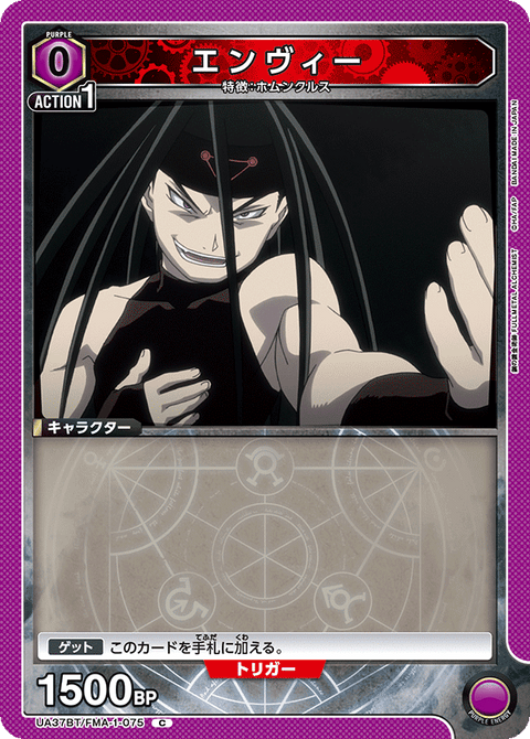 エンヴィー（UA37BT/FMA-1-075）［C］
