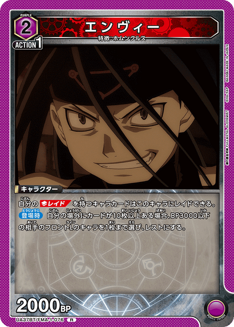 エンヴィー（UA37BT/FMA-1-076）［R］