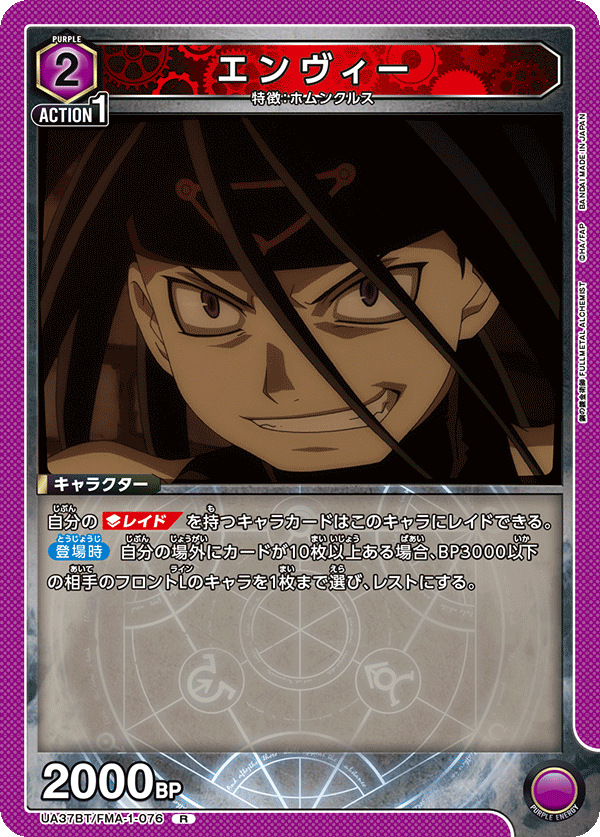 エンヴィー（UA37BT/FMA-1-076）［R］