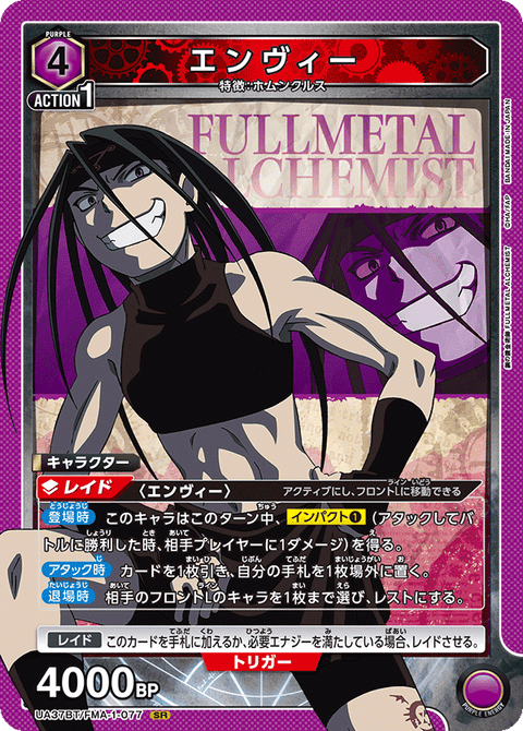 エンヴィー（UA37BT/FMA-1-077）［SR］