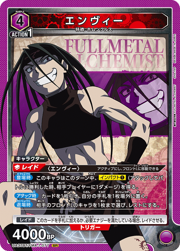 エンヴィー（UA37BT/FMA-1-077）［SR］