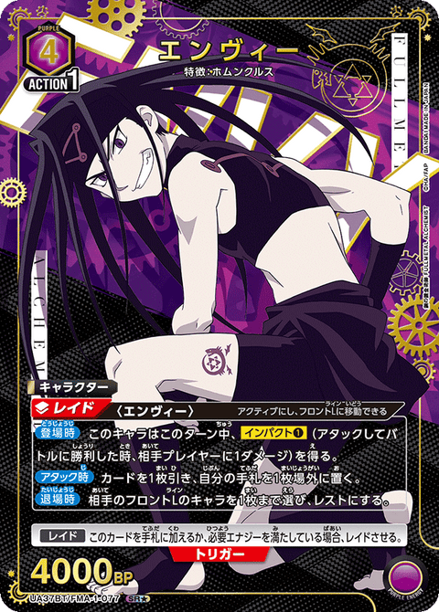 エンヴィー（UA37BT/FMA-1-077）［SR★ / パラレル］