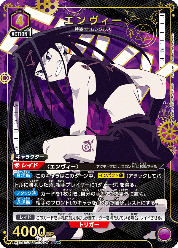 エンヴィー（UA37BT/FMA-1-077）［SR★ / パラレル］