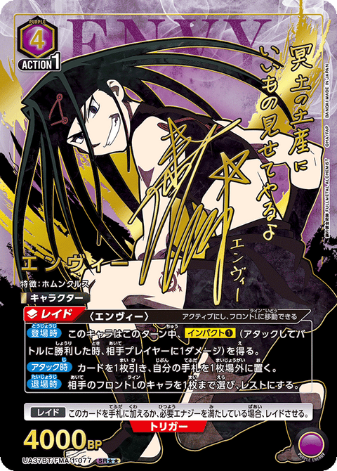 エンヴィー（UA37BT/FMA-1-077）［SR★★ / パラレル］