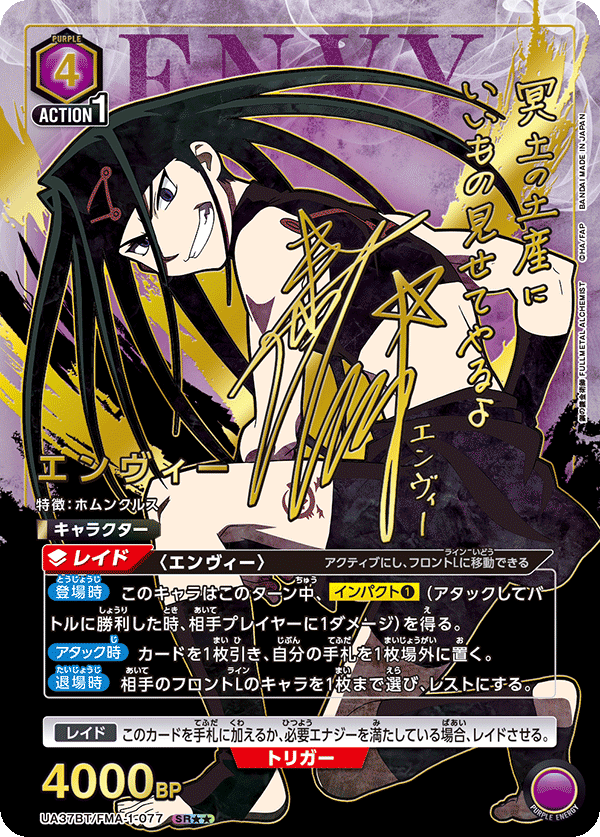 エンヴィー（UA37BT/FMA-1-077）［SR★★ / パラレル］