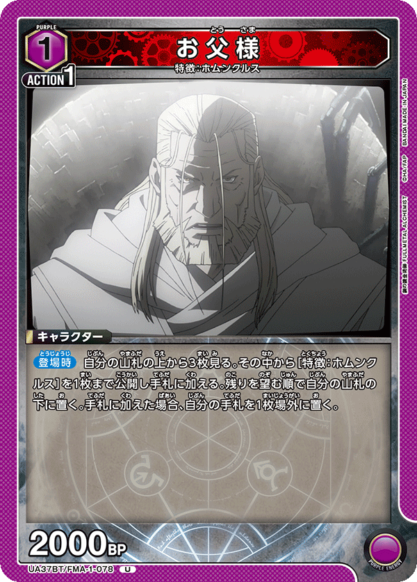 お父様（UA37BT/FMA-1-078）［U］