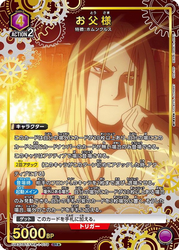 お父様（UA37BT/FMA-1-079）［SR★ / パラレル］