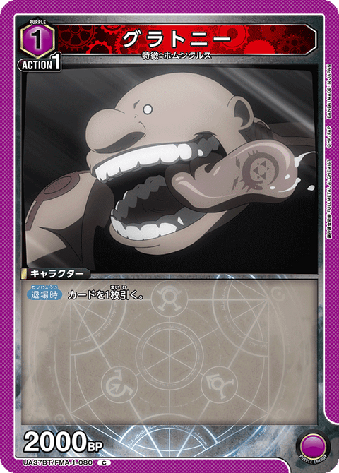 グラトニー（UA37BT/FMA-1-080）［C］