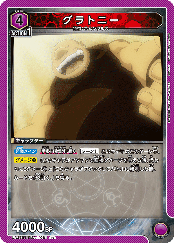 グラトニー（UA37BT/FMA-1-081）［R］