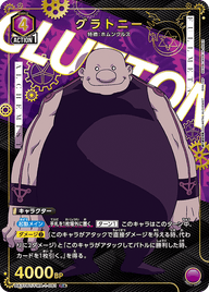 グラトニー（UA37BT/FMA-1-081）［R★ / パラレル］