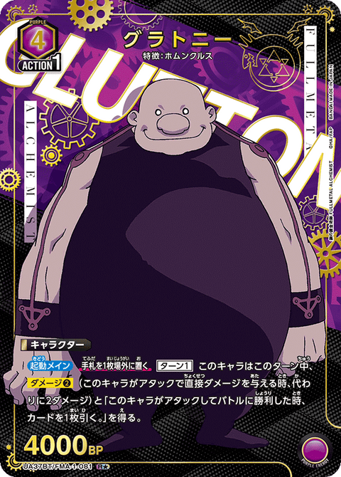 グラトニー（UA37BT/FMA-1-081）［R★ / パラレル］
