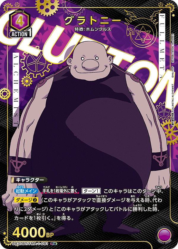 グラトニー（UA37BT/FMA-1-081）［R★ / パラレル］