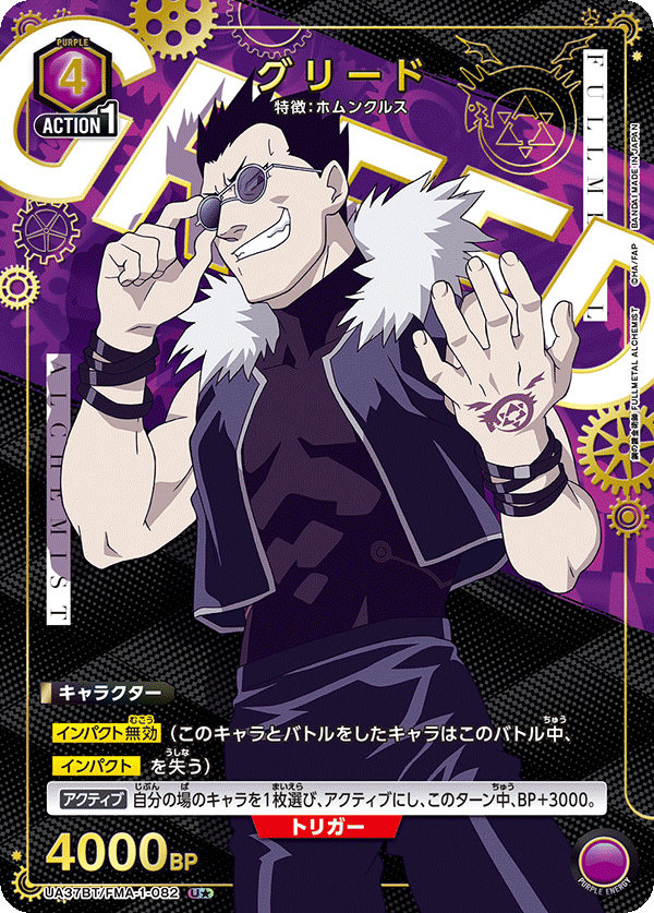 グリード（UA37BT/FMA-1-082）［U★ / パラレル］