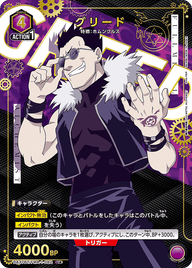 グリード（UA37BT/FMA-1-082）［U★ / パラレル］