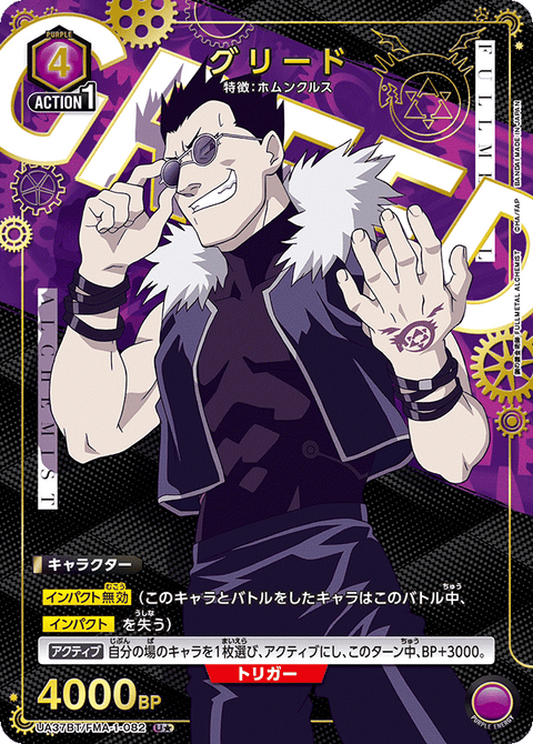 グリード（UA37BT/FMA-1-082）［U★ / パラレル］