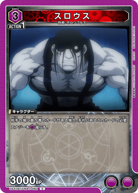 スロウス（UA37BT/FMA-1-083）［C］