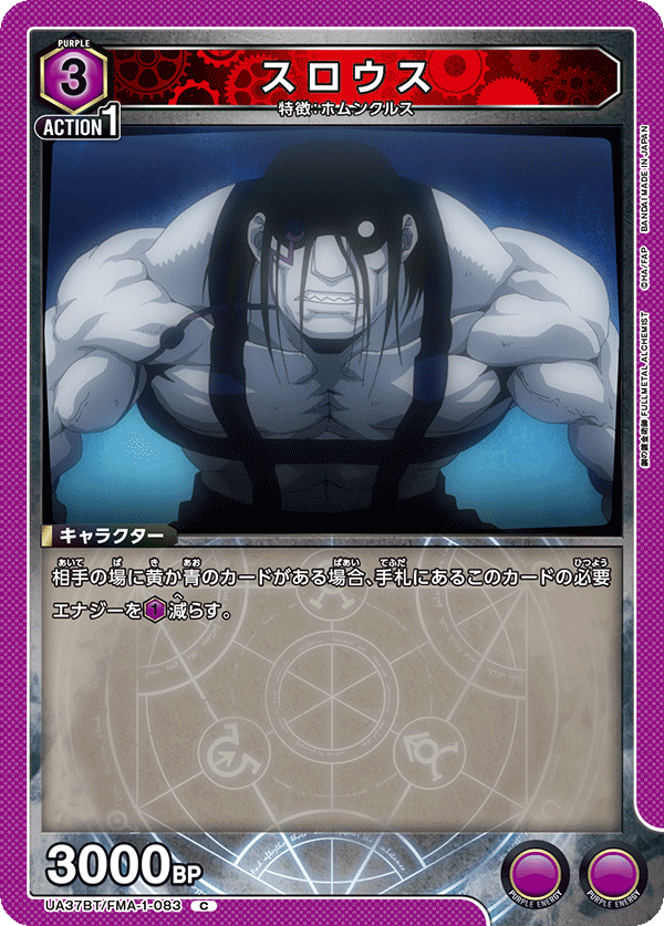 スロウス（UA37BT/FMA-1-083）［C］