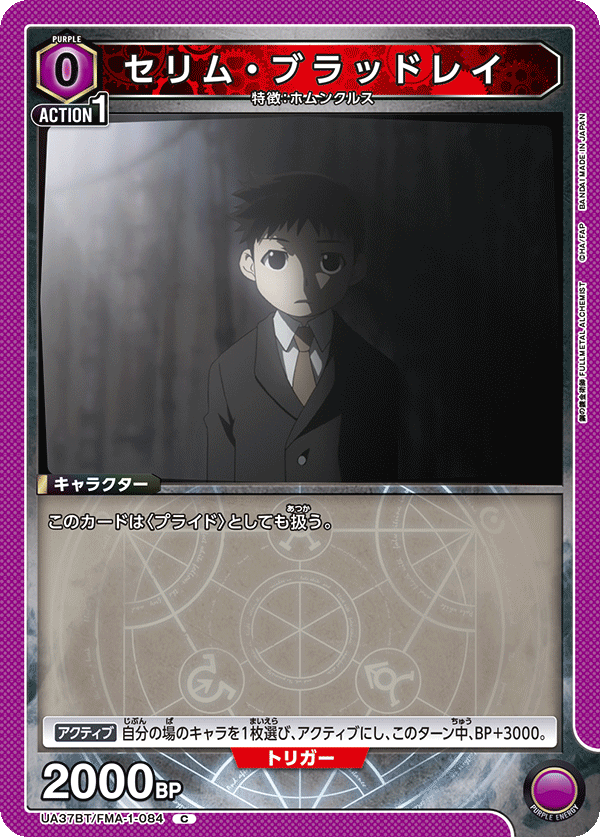 セリム・ブラッドレイ（UA37BT/FMA-1-084）［C］