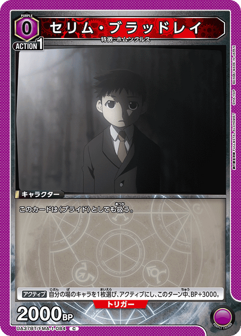 セリム・ブラッドレイ（UA37BT/FMA-1-084）［C］