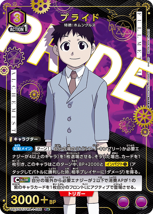 プライド（UA37BT/FMA-1-086）［R★ / パラレル］