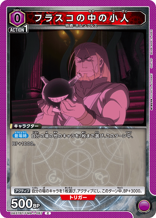 フラスコの中の小人（UA37BT/FMA-1-087）［C］
