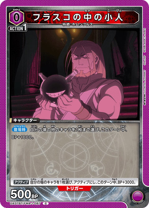 フラスコの中の小人（UA37BT/FMA-1-087）［C］