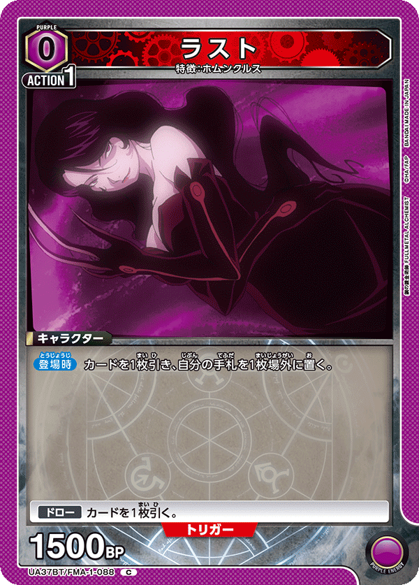 ラスト（UA37BT/FMA-1-088）［C］