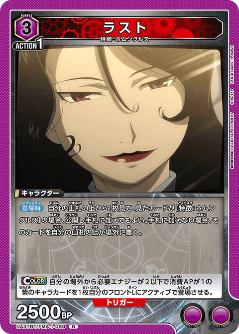 ラスト（UA37BT/FMA-1-089）［R］