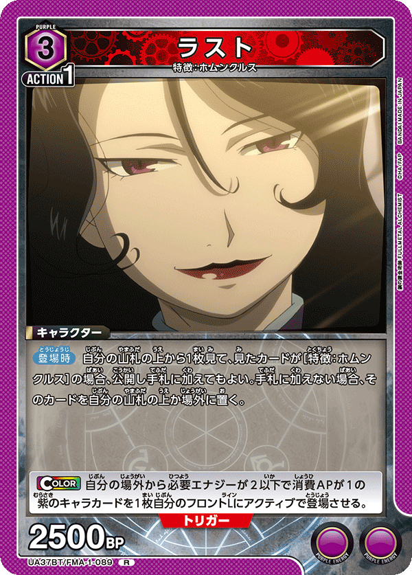 ラスト（UA37BT/FMA-1-089）［R］